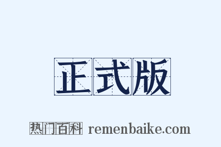 正式版是什么意思的图片